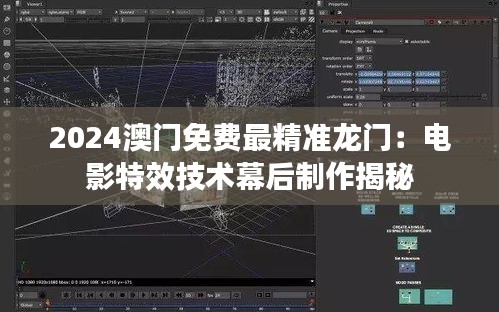 2024澳门免费最精准龙门：电影特效技术幕后制作揭秘