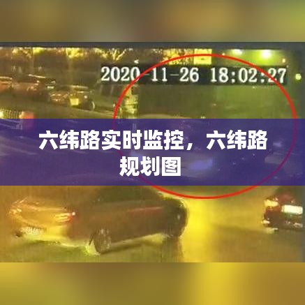 六纬路实时监控，六纬路规划图 