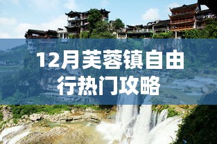 芙蓉镇十二月旅行攻略