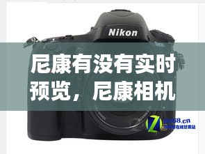 尼康有没有实时预览，尼康相机如何实时显示拍摄画面 
