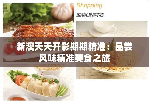 新澳天天开彩期期精准：品尝风味精准美食之旅