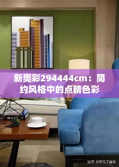新奥彩294444cm：简约风格中的点睛色彩