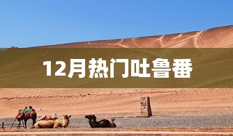 吐鲁番十二月热门旅游指南