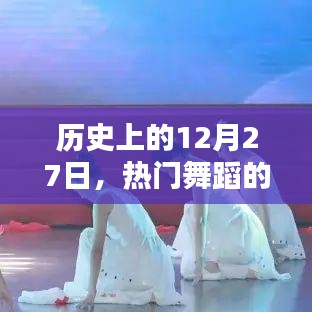 舞蹈闪耀时刻，历史上的十二月二十七日回顾