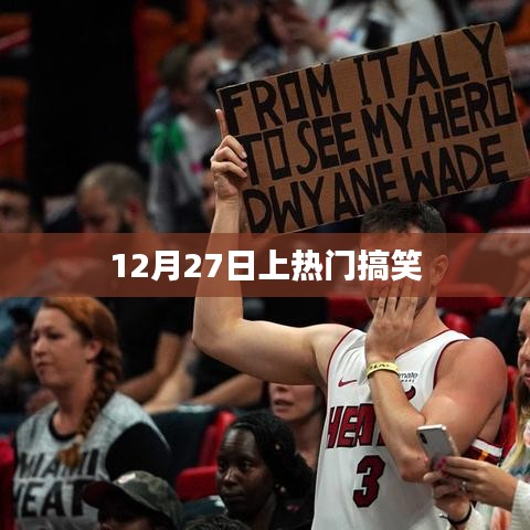 爆笑时刻，12月27日欢乐狂欢