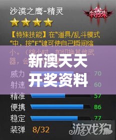 新澳天天开奖资料大全最新版：市场营销精英的秘密武器