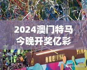 2024澳门特马今晚开奖亿彩网：与夜晚共舞的马儿风采