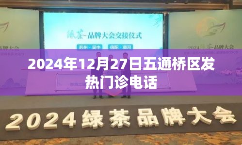 五通桥区发热门诊联系电话信息（2024年12月27日）