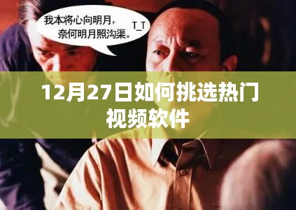 12月27日热门视频软件挑选攻略