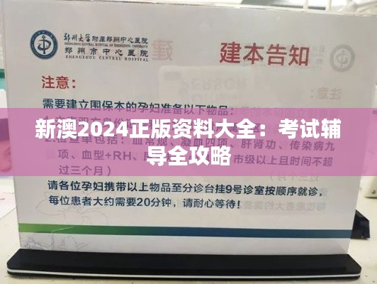 新澳2024正版资料大全：考试辅导全攻略