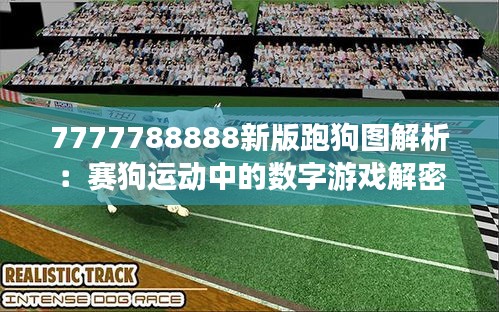 7777788888新版跑狗图解析：赛狗运动中的数字游戏解密