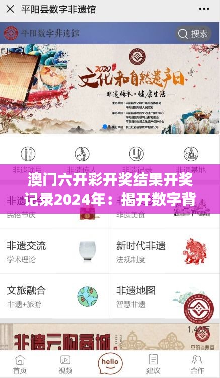 澳门六开彩开奖结果开奖记录2024年：揭开数字背后的故事