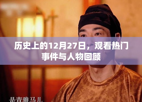 历史上的大日子，12月27日事件与人物回顾