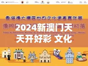 2024新澳门天天开好彩 文化遗产保护的新举措