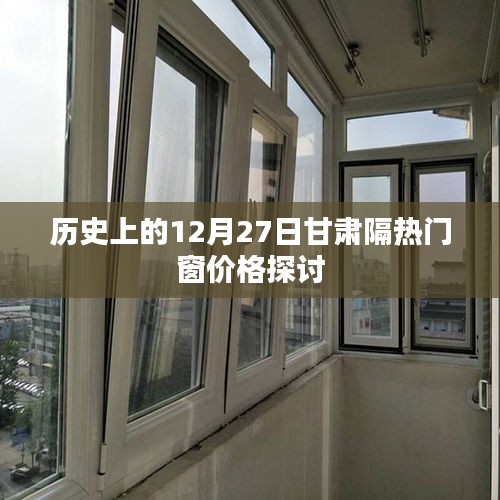 甘肃隔热门窗价格探讨，历史视角的12月27日观察