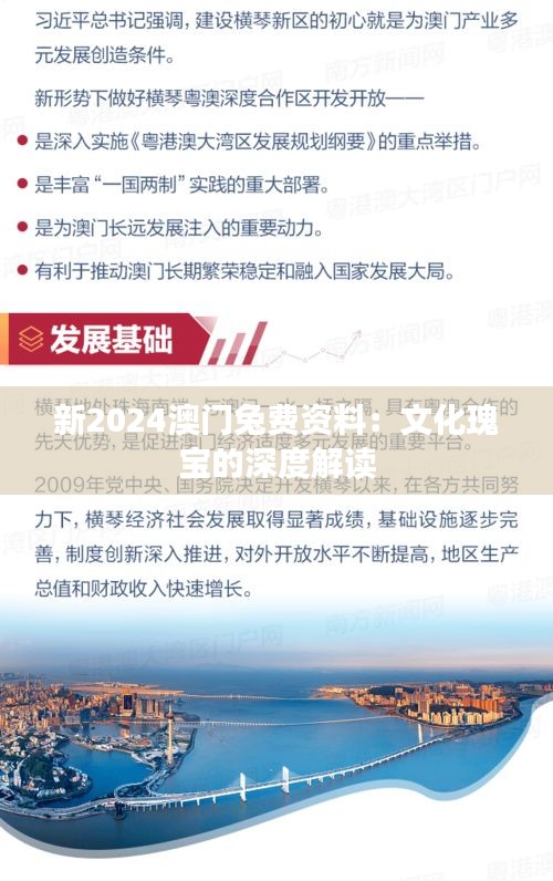 新2024澳门兔费资料：文化瑰宝的深度解读