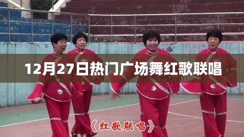 12月27日广场舞红歌联唱，火热来袭！
