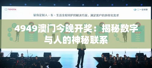 4949澳门今晚开奖：揭秘数字与人的神秘联系