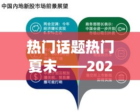 夏末热门话题回顾与展望，2024年12月27日动态解析