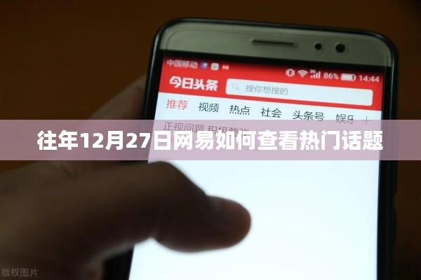 网易查看往年12月热门话题攻略