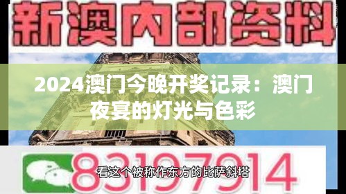 2024澳门今晚开奖记录：澳门夜宴的灯光与色彩