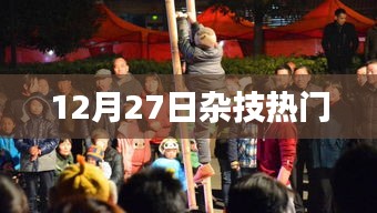 杂技盛宴，年末狂欢，精彩纷呈！