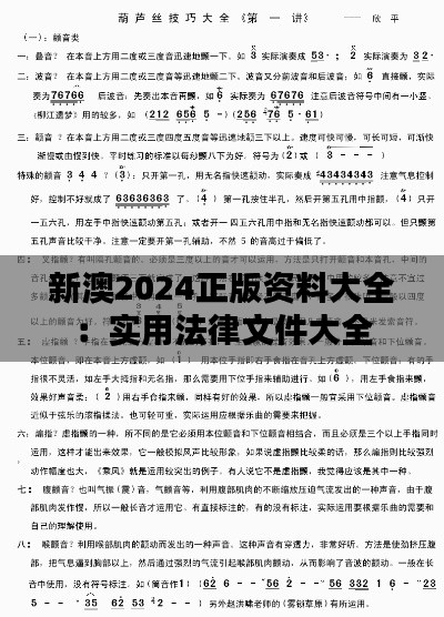 新澳2024正版资料大全：实用法律文件大全