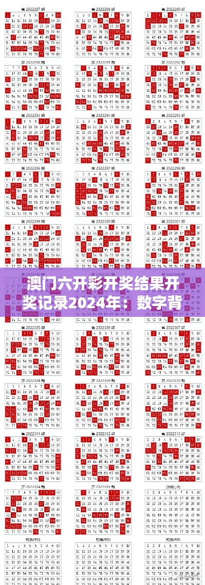 澳门六开彩开奖结果开奖记录2024年：数字背后的概率论
