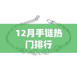 12月手链流行趋势TOP榜