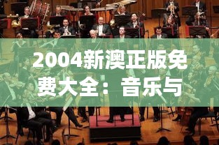 2004新澳正版免费大全：音乐与影视的交响