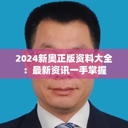 2024新奥正版资料大全：最新资讯一手掌握