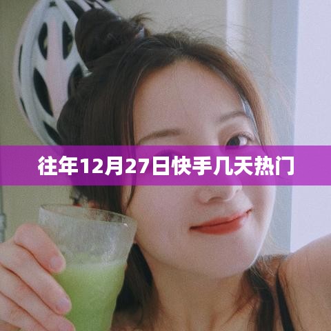快手历年年末热门持续天数揭秘