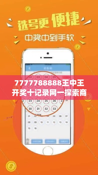 7777788888王中王开奖十记录网一探索商业精英成功秘诀