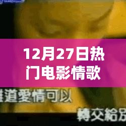 情歌，热门电影推荐，不容错过！