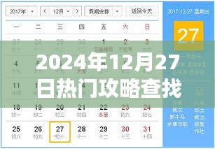 2024年12月27日热门攻略大解密