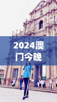 2024澳门今晚开奖记录：澳门夜晚的历史之旅
