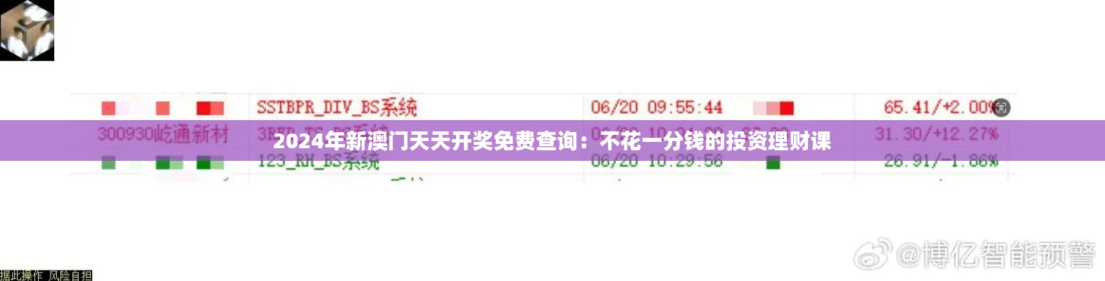 2024年新澳门天天开奖免费查询：不花一分钱的投资理财课