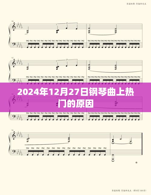 揭秘，为何钢琴曲在2024年12月27日走红？