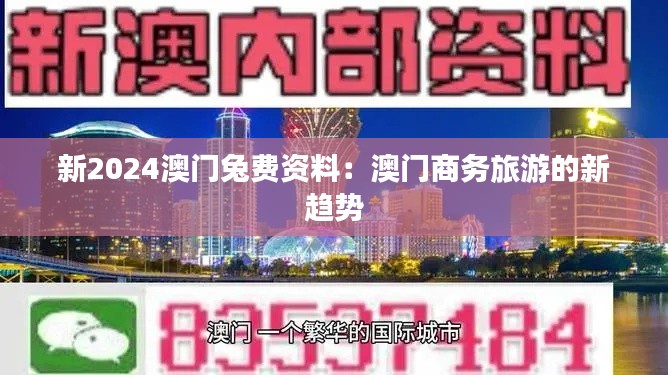 新2024澳门兔费资料：澳门商务旅游的新趋势