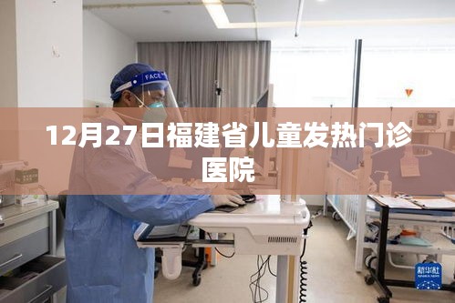 福建省儿童发热门诊医院12月27日情况