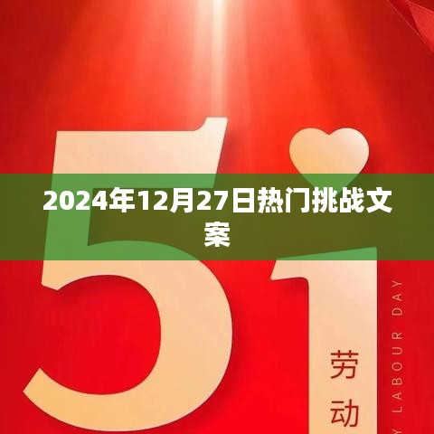 热门挑战来袭！迎接未来的挑战，开启新征程！