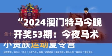 “2024澳门特马今晚开奖53期：今夜马术的王者之争”