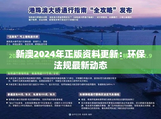 新澳2024年正版资料更新：环保法规最新动态