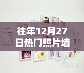 温馨瞬间记录，往年12月27日热门照片墙回顾