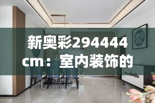 新奥彩294444cm：室内装饰的灵感之源