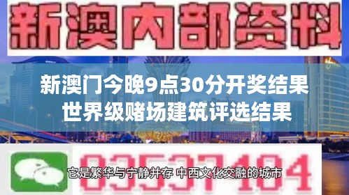 新澳门今晚9点30分开奖结果 世界级赌场建筑评选结果