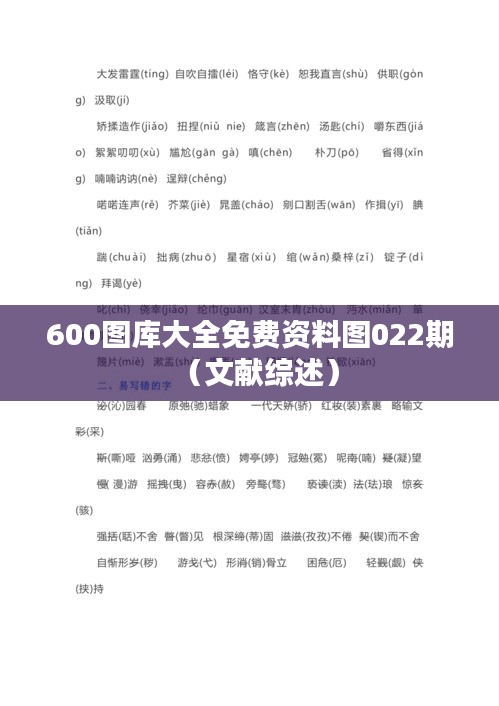 600图库大全免费资料图022期（文献综述）