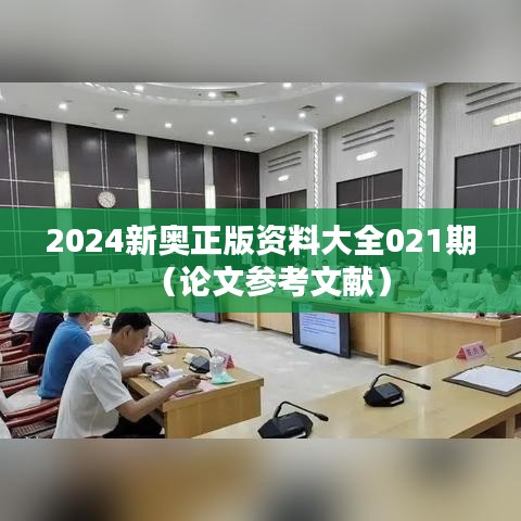 2024新奥正版资料大全021期（论文参考文献）