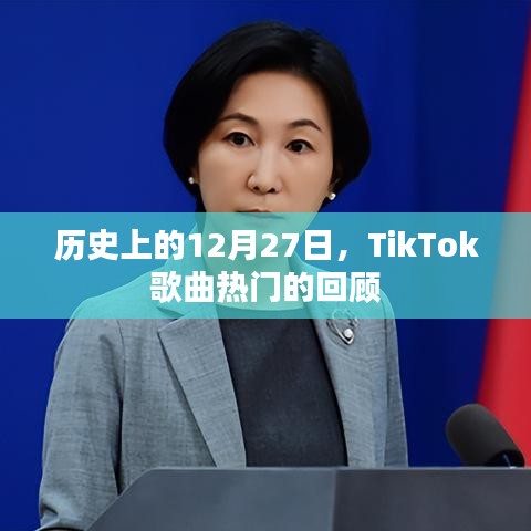 历史上的12月27日，TikTok热门歌曲回顾