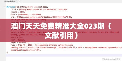 澳门天天免费精准大全023期（文献引用）